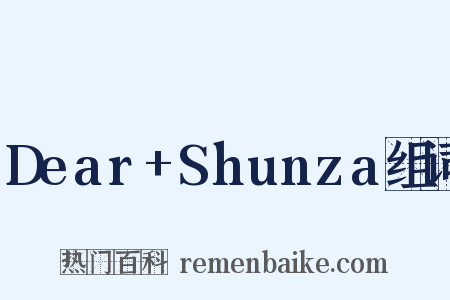 Dear+Shunza组词是什么意思的图片
